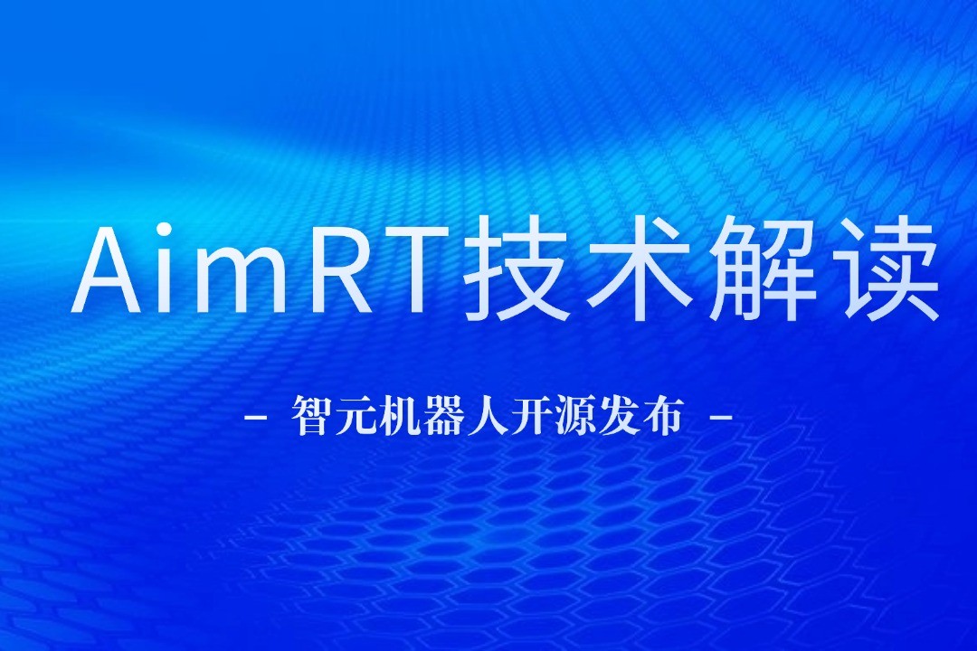 技术解读丨一文读懂yabo.com机器人自研中间件AimRT