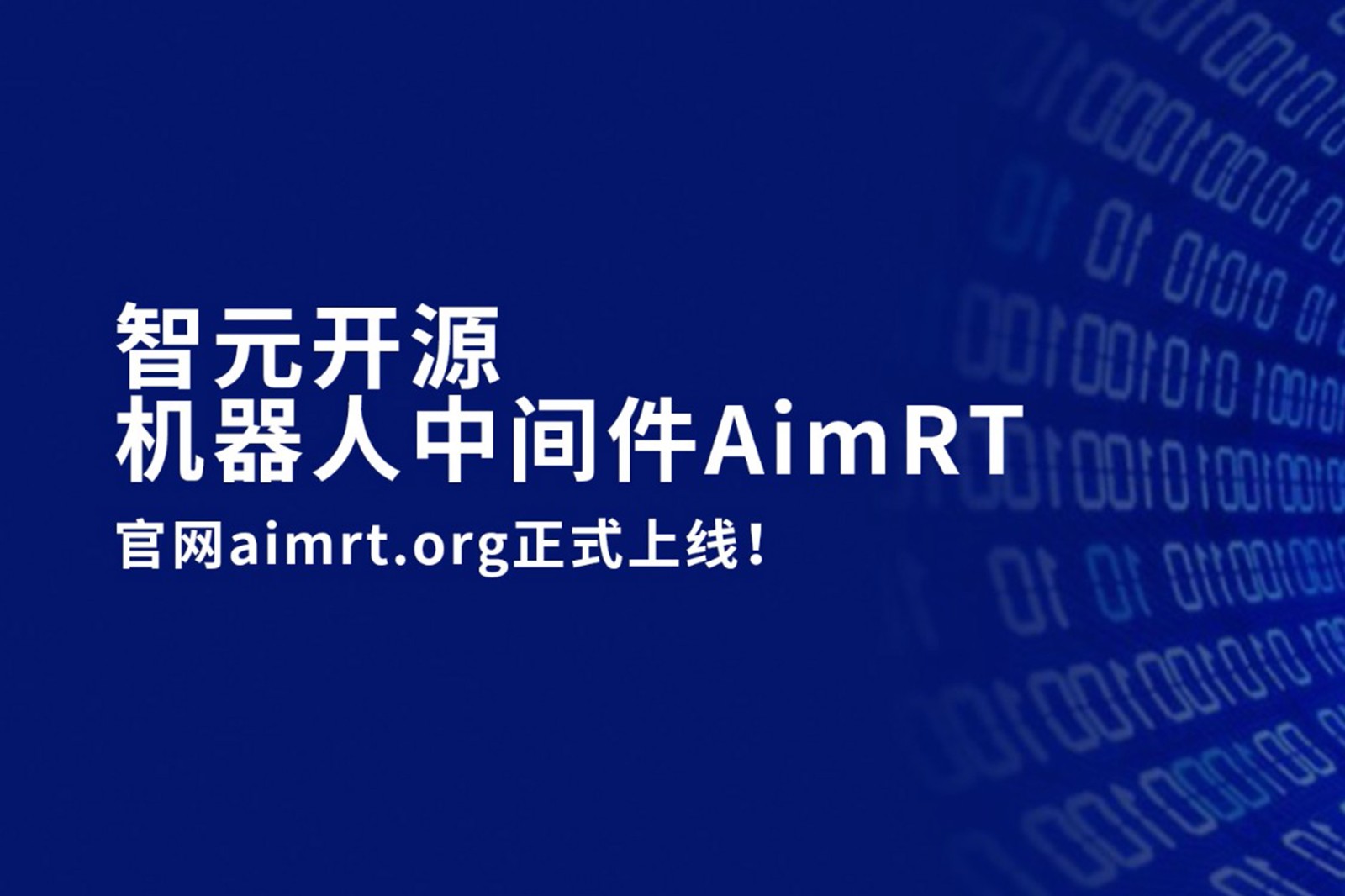 yabo.com开源机器人中间件AimRT，正式上线！